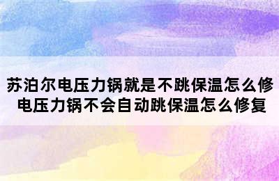 苏泊尔电压力锅就是不跳保温怎么修 电压力锅不会自动跳保温怎么修复